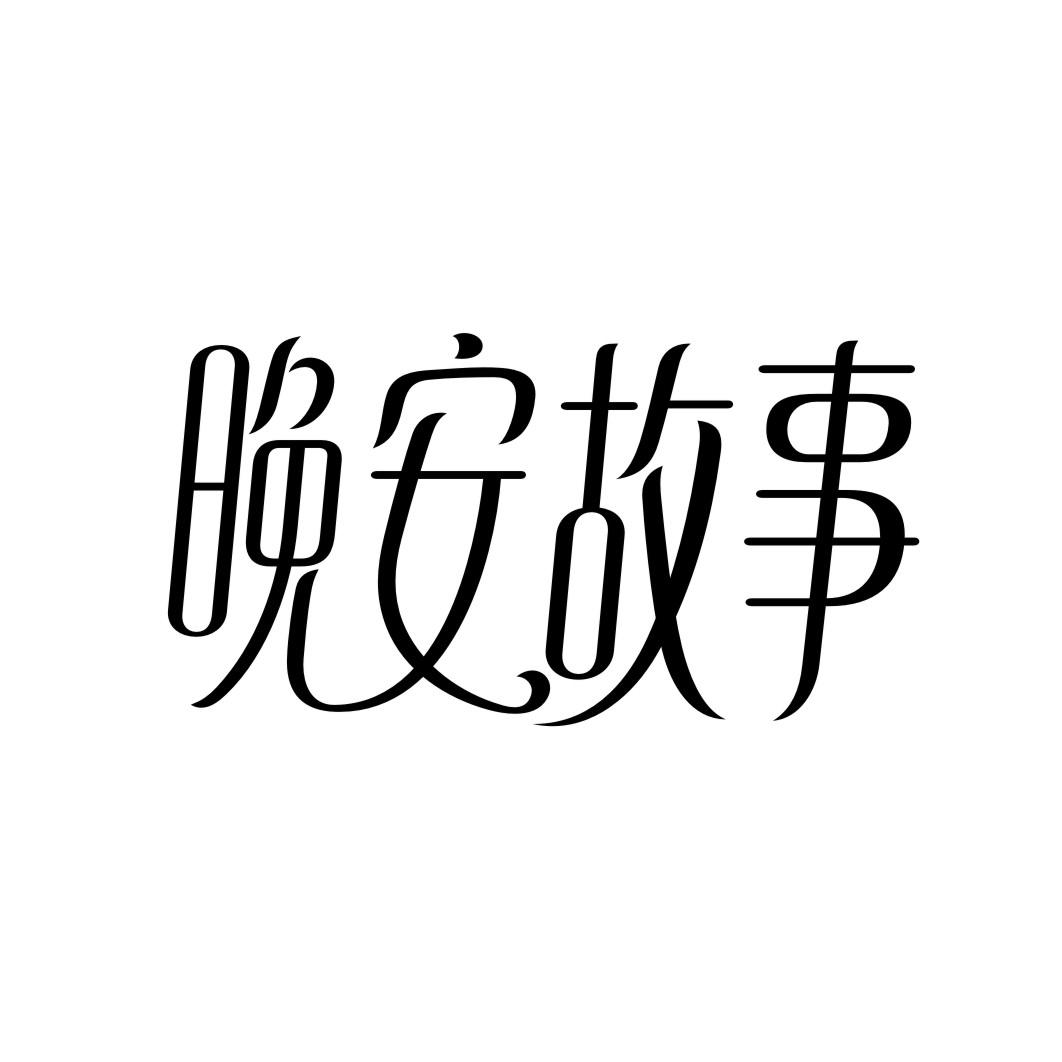 晚安故事