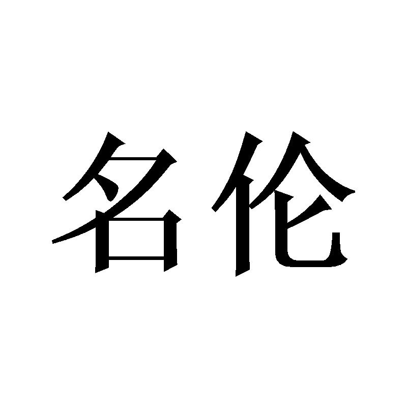 名伦