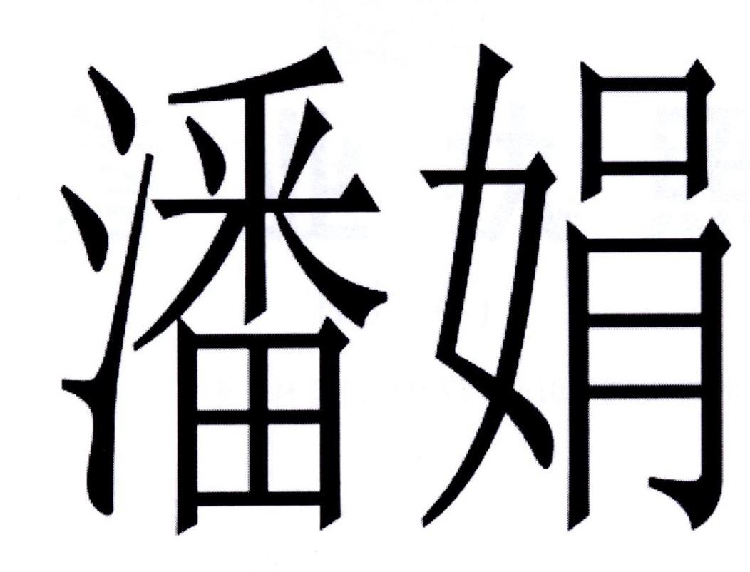 潘娟