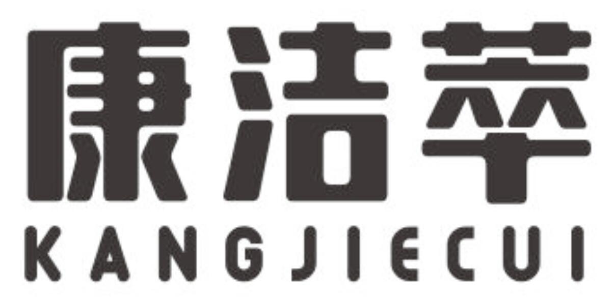 康洁萃