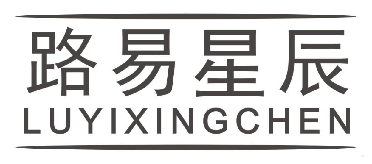 路易星辰
