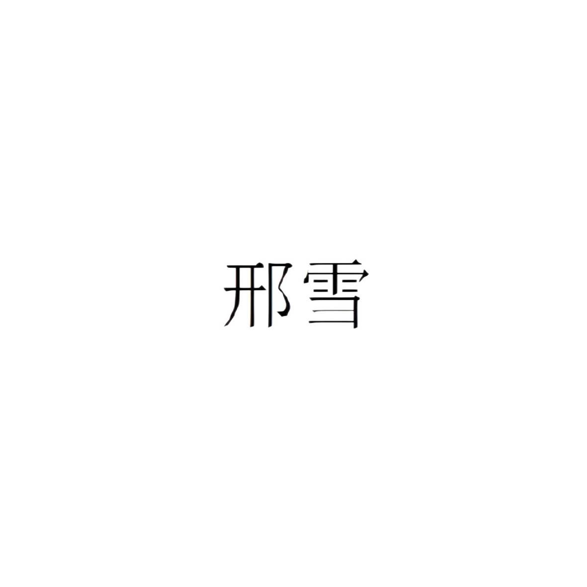 邢雪