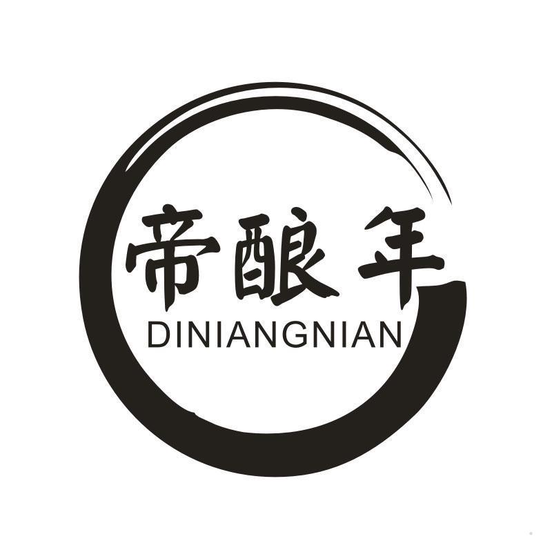 帝酿年