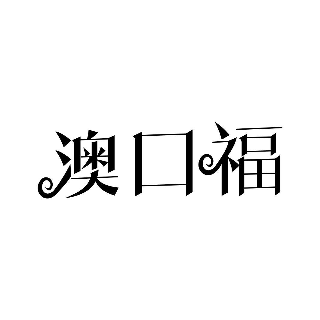 澳口福