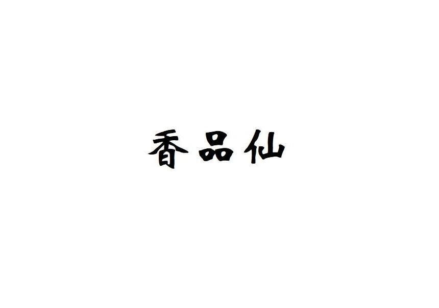 香品仙