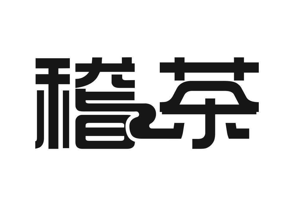 稽茶