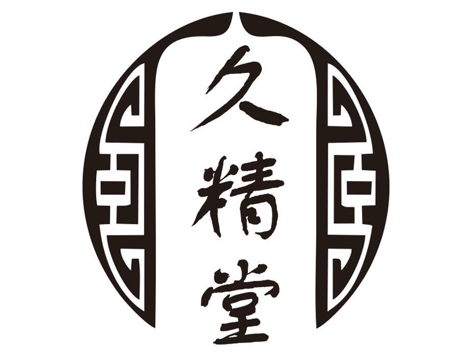 久精堂