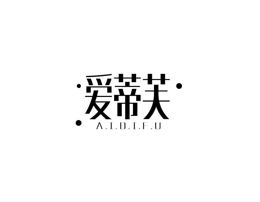 爱蒂芙