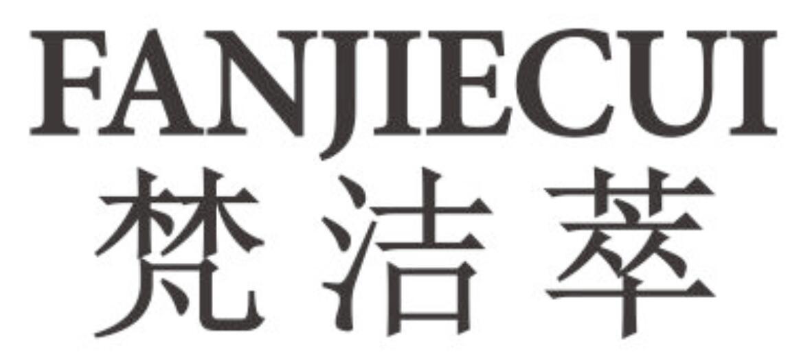 梵洁萃
