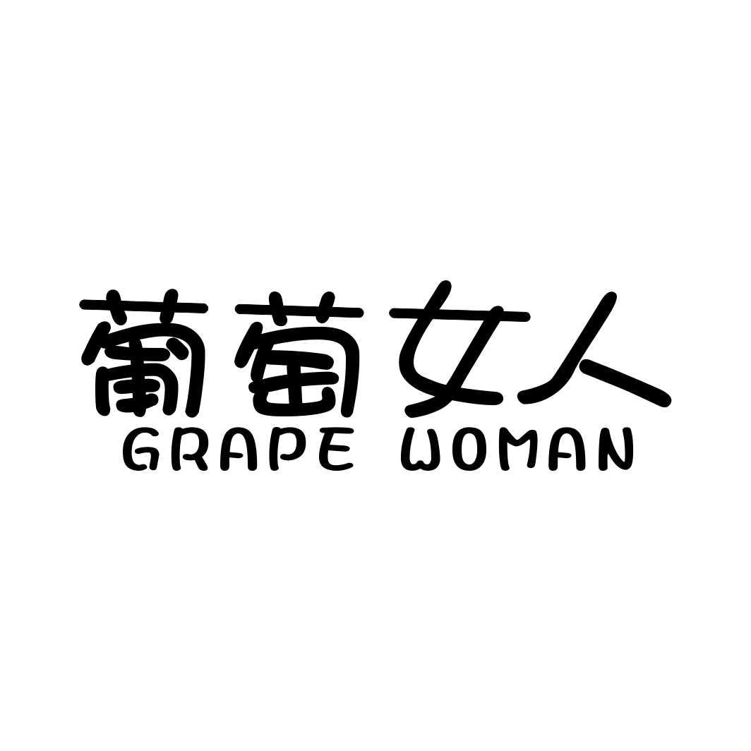 葡萄女人 GRAPE WOMAN