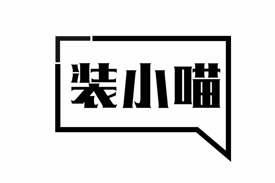 装小喵