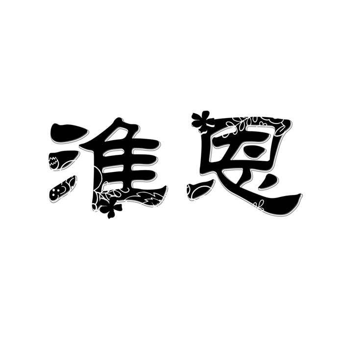 淮恩
