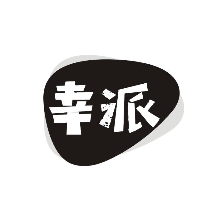 幸派