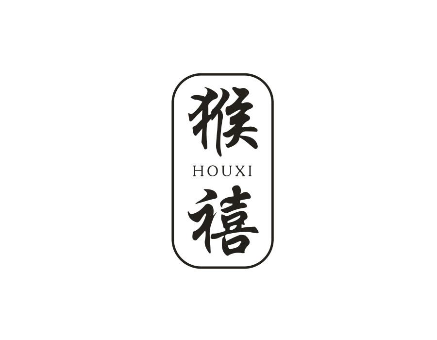 猴禧