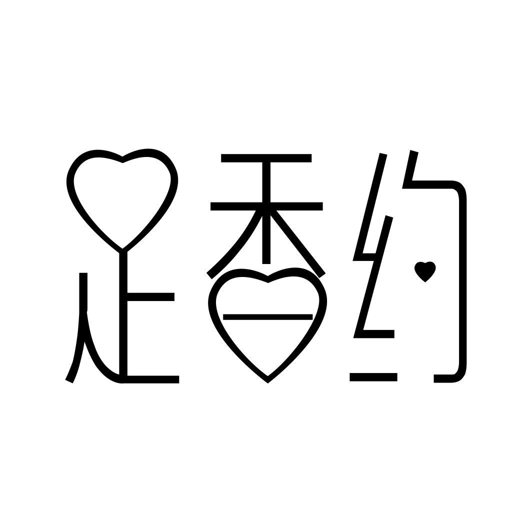 足香约