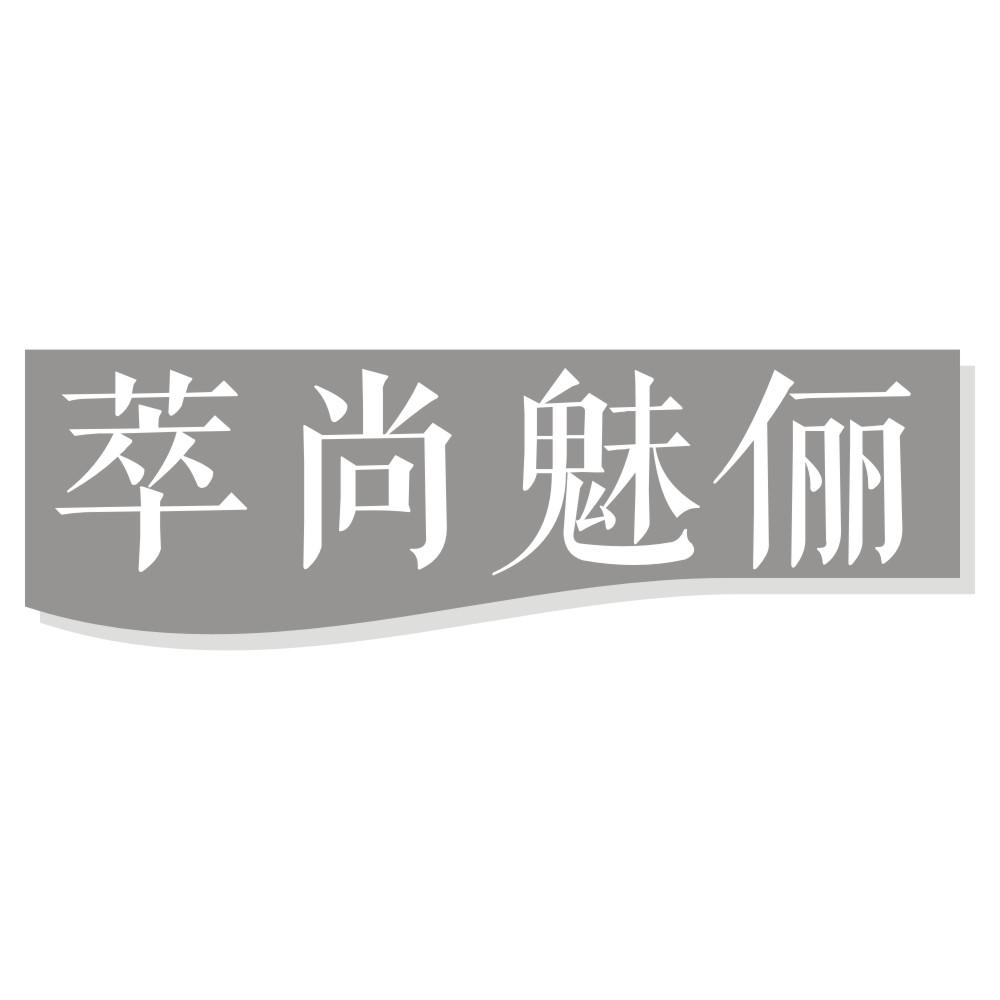 萃尚魅俪