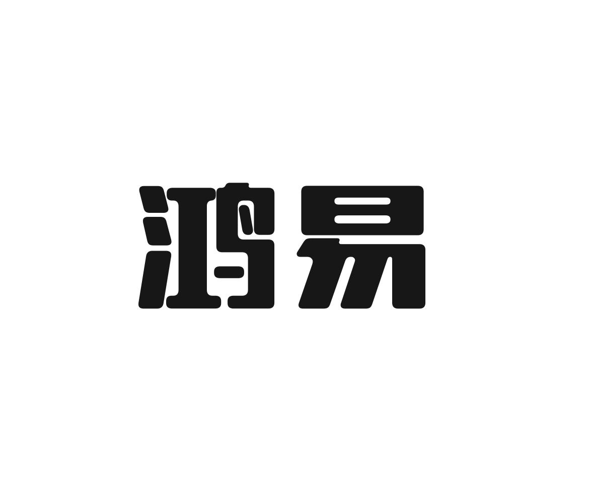 鸿易