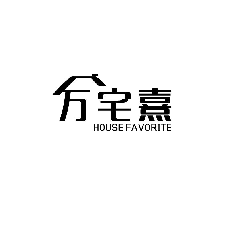 万宅熹 HOUSE FAVORITE