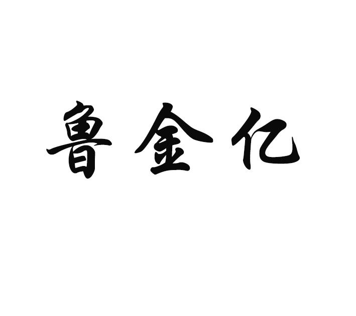 鲁金亿