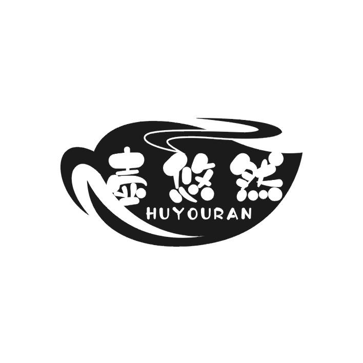 壶悠然