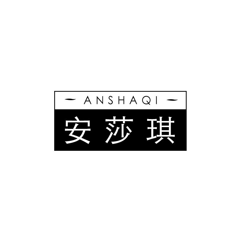 安莎琪