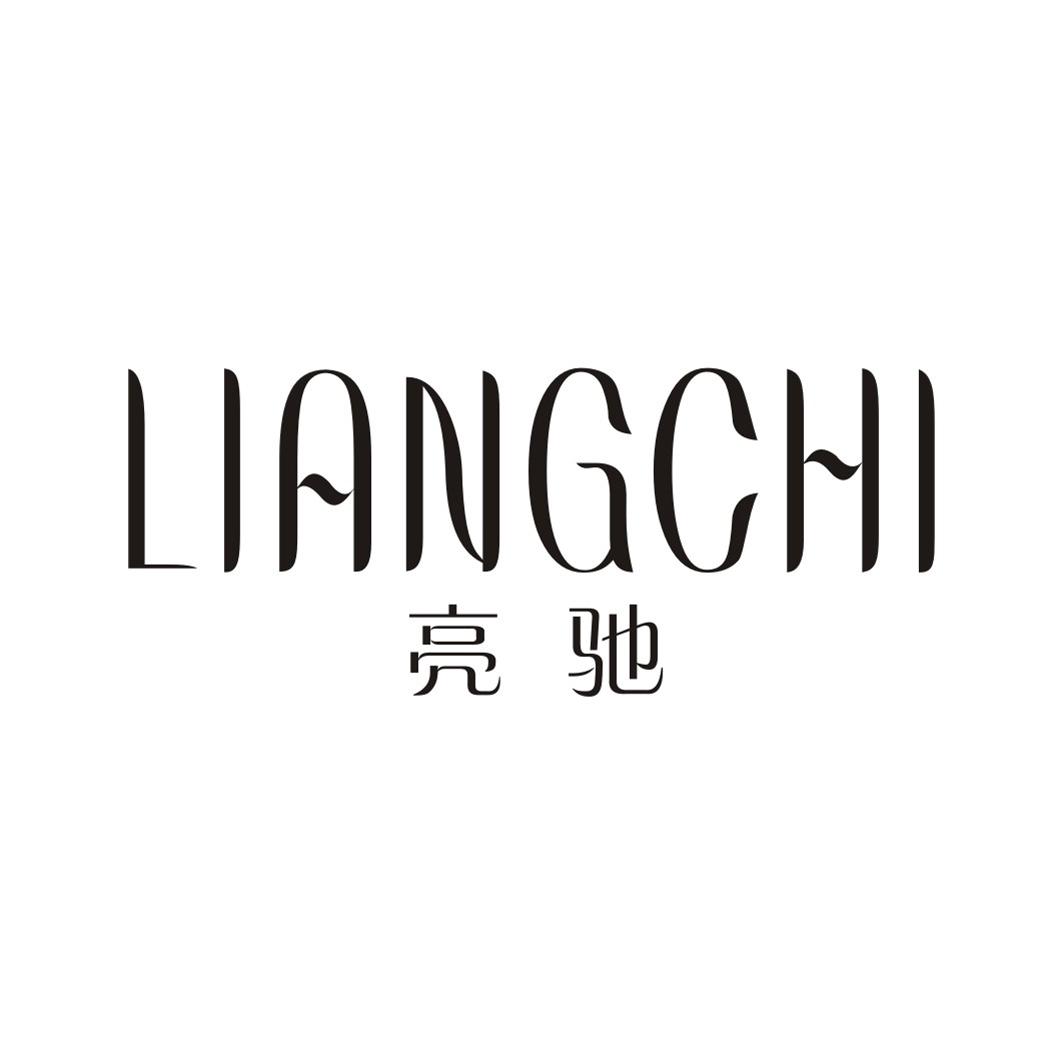 亮驰