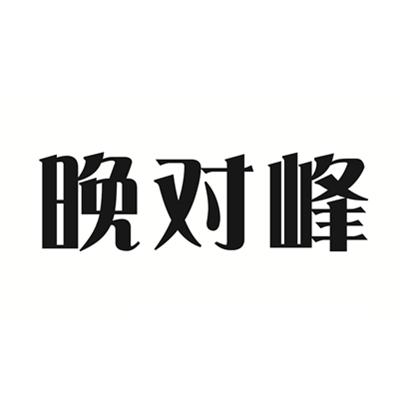 晚对峰