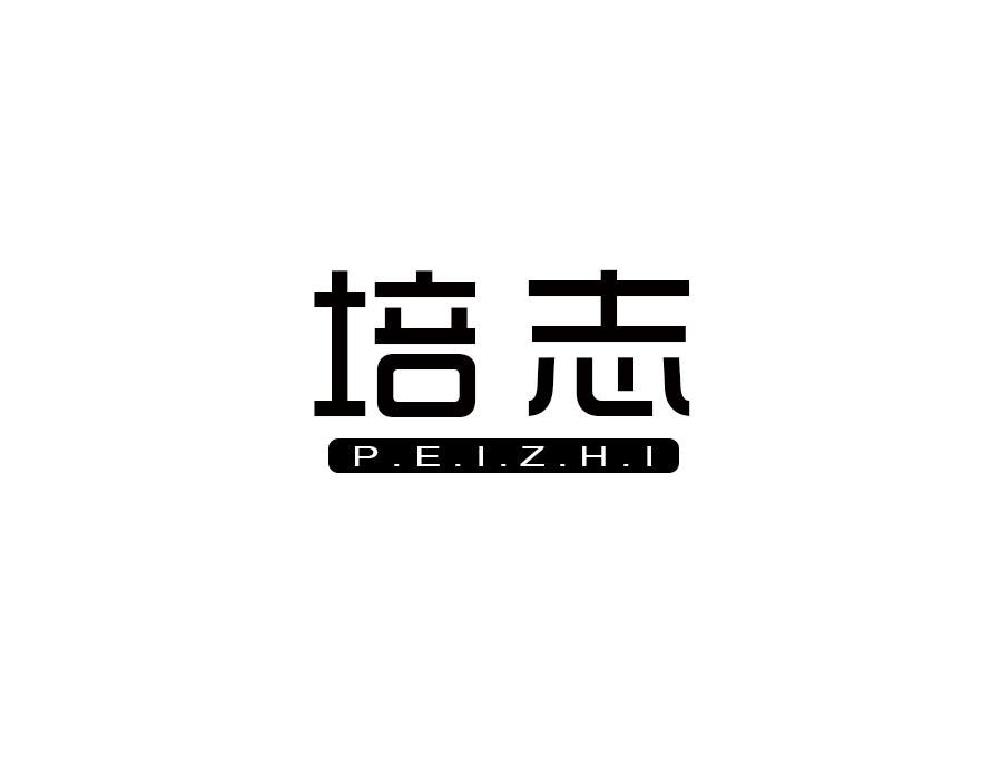 培志
