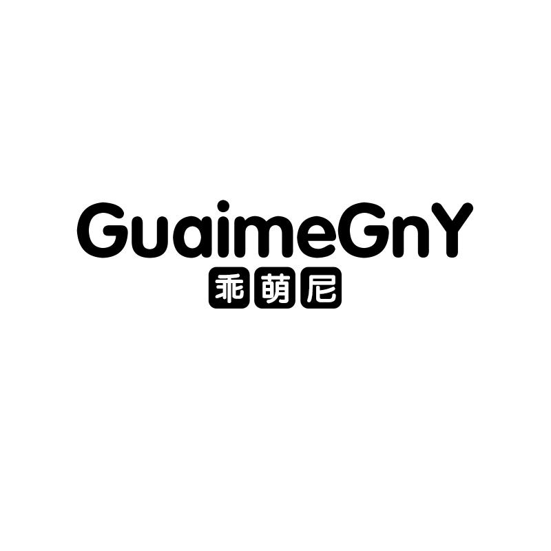 乖萌尼 GUAIMEGNY