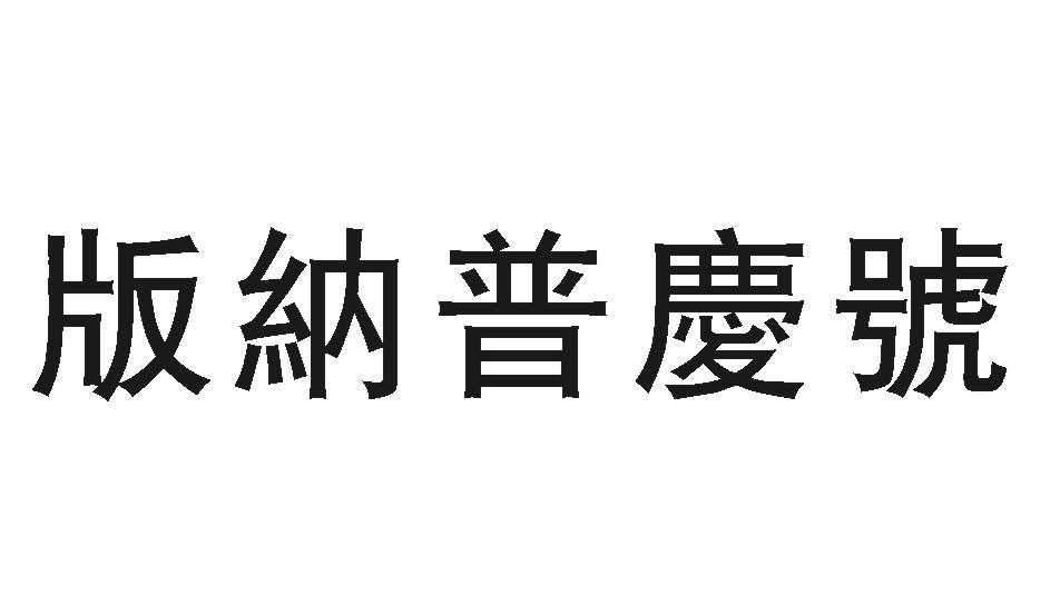 版纳普庆号
