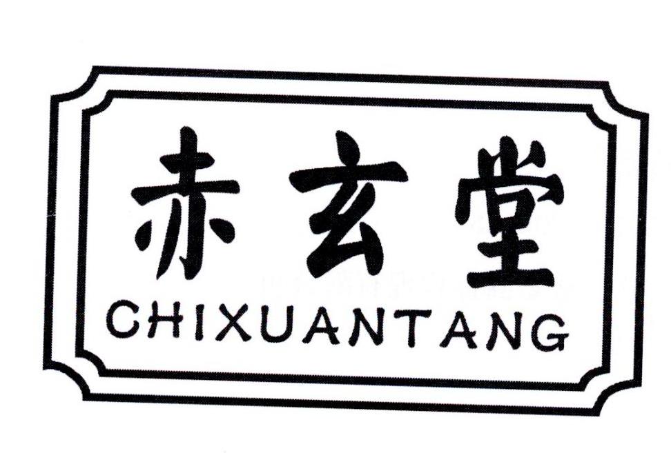 赤玄堂