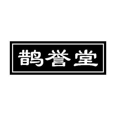 鹊誉堂