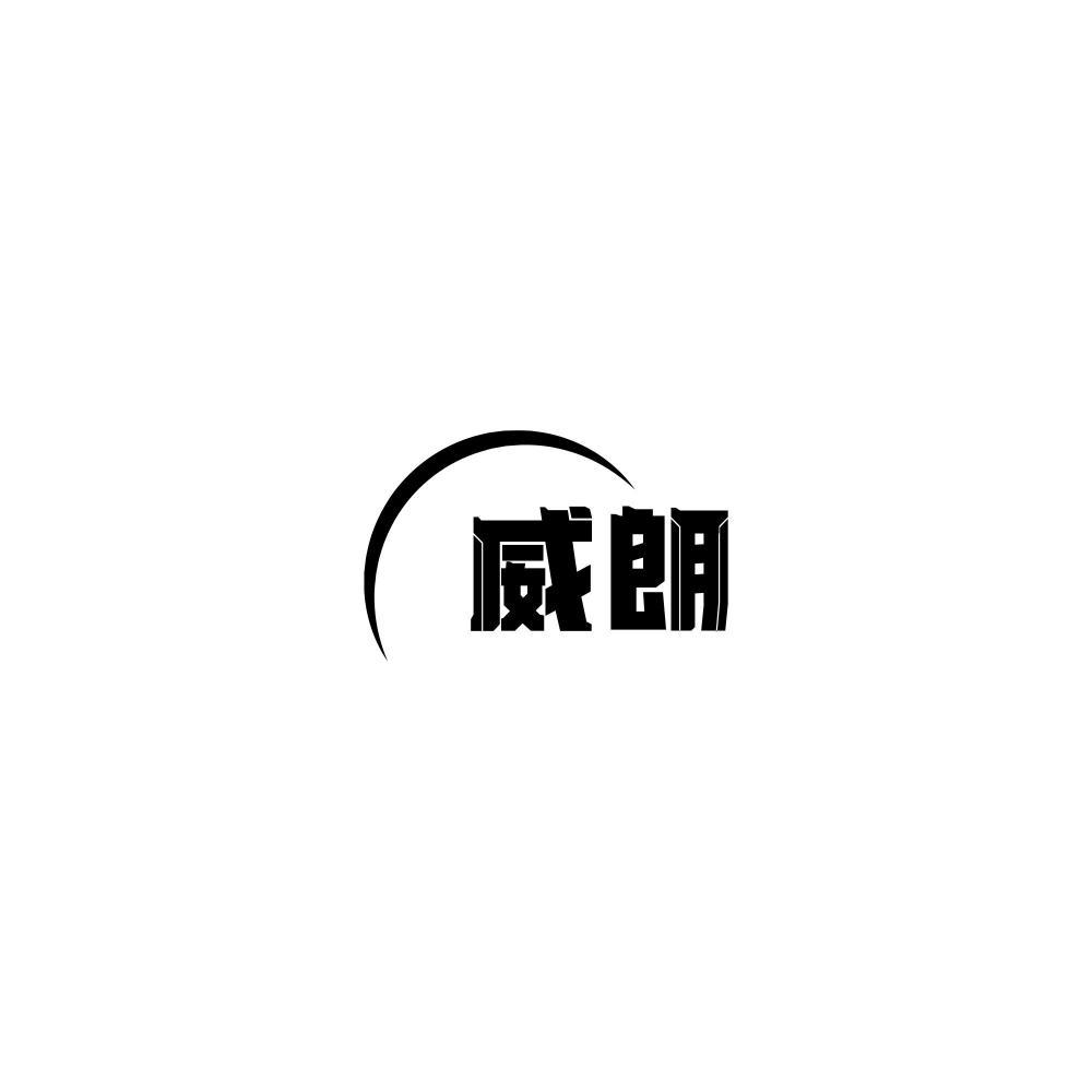 威朗