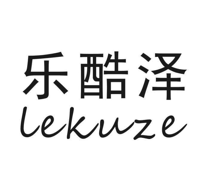 乐酷泽