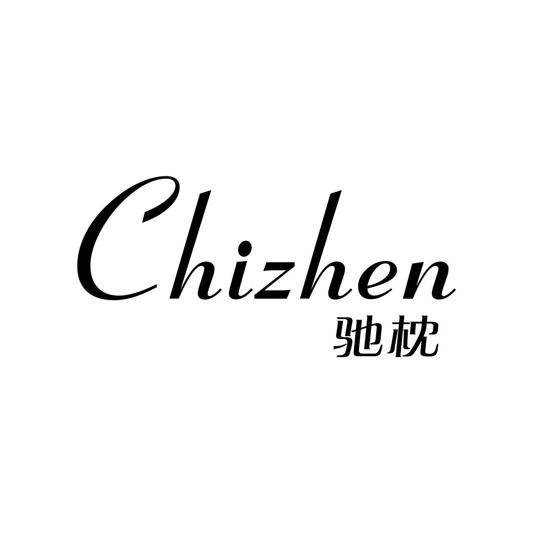驰枕