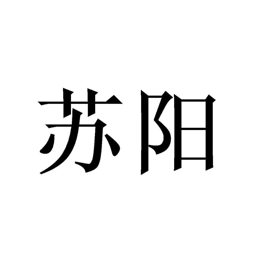 苏阳
