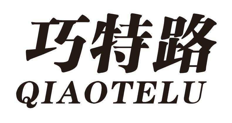 巧特路