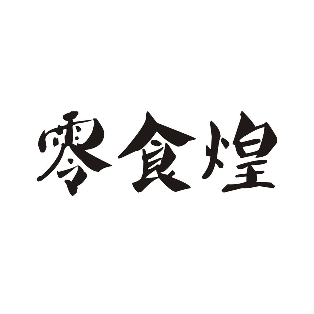 零食煌