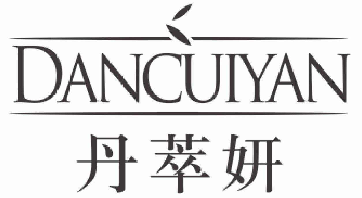 丹萃妍