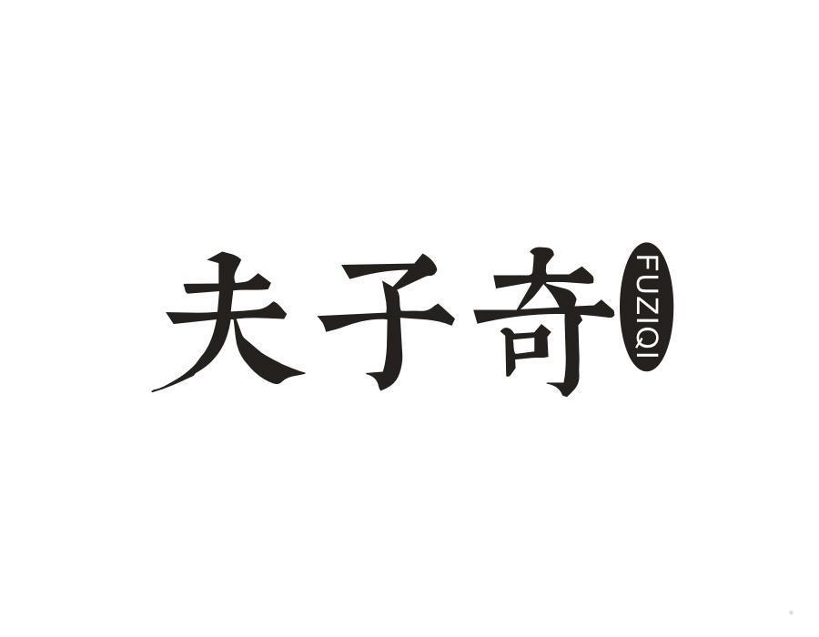 夫子奇