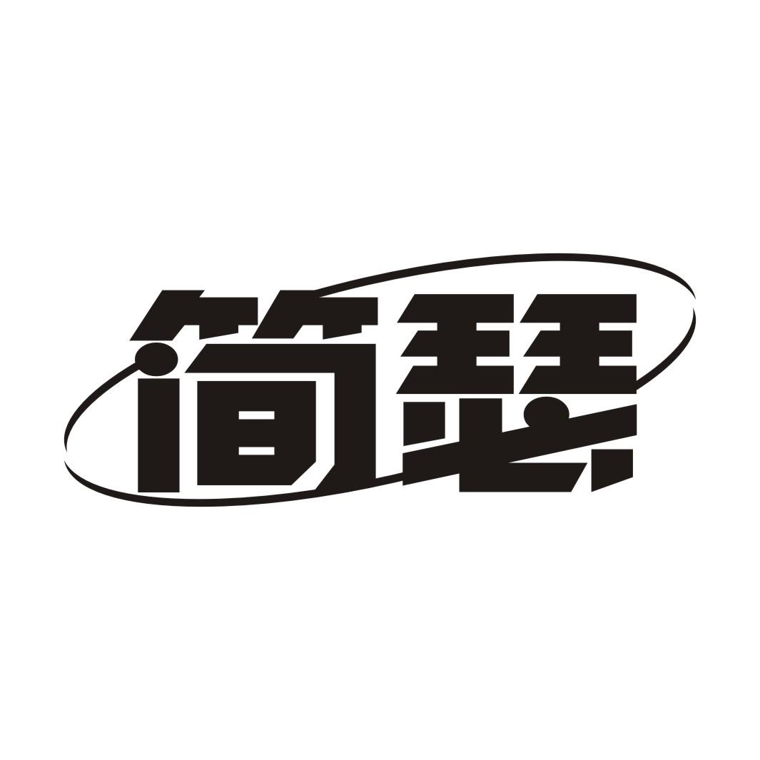 简瑟