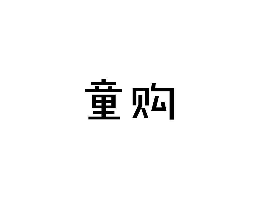 童购