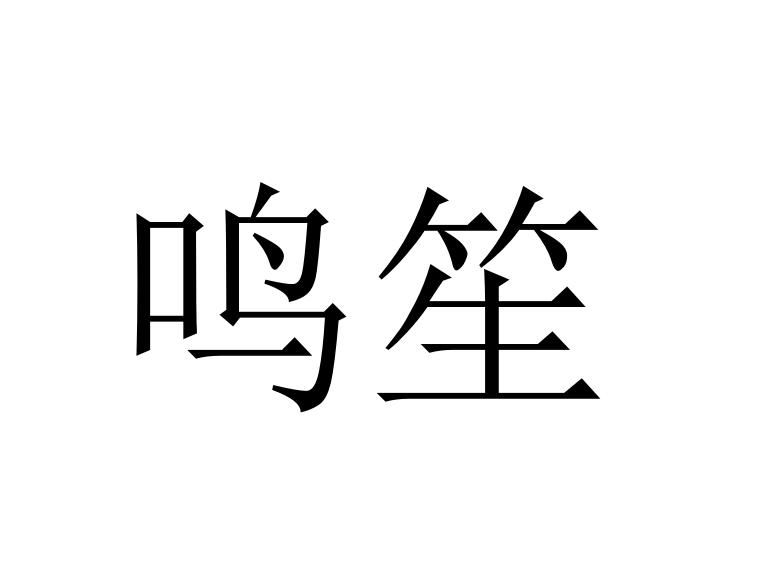 鸣笙