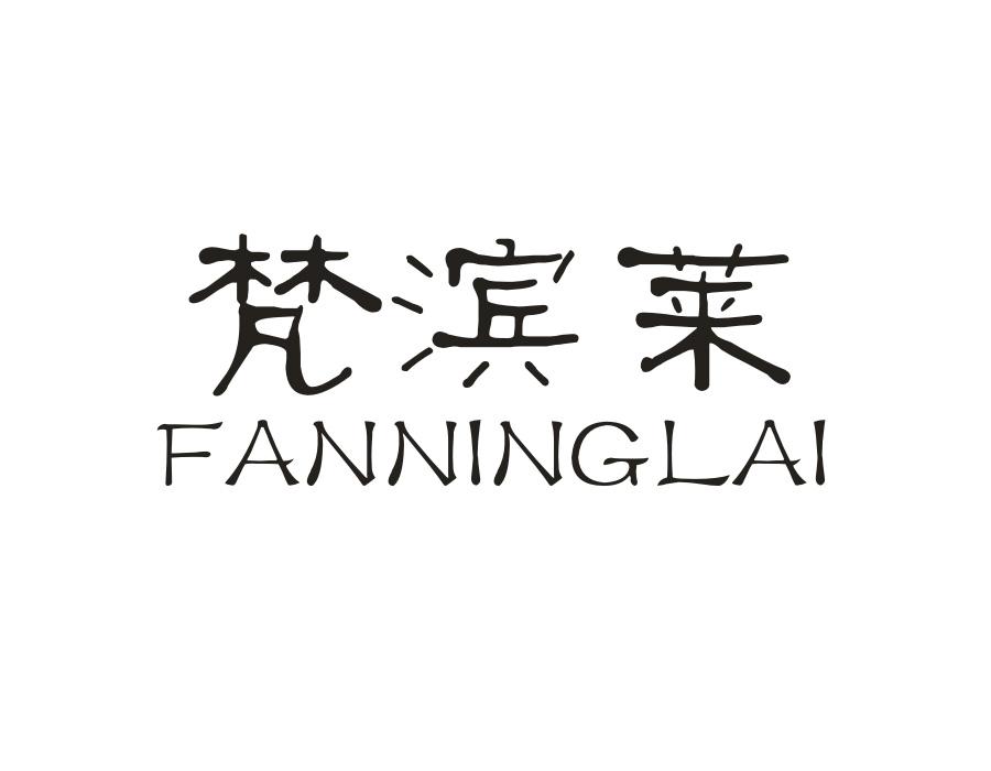 梵滨莱 FANNINGLAI