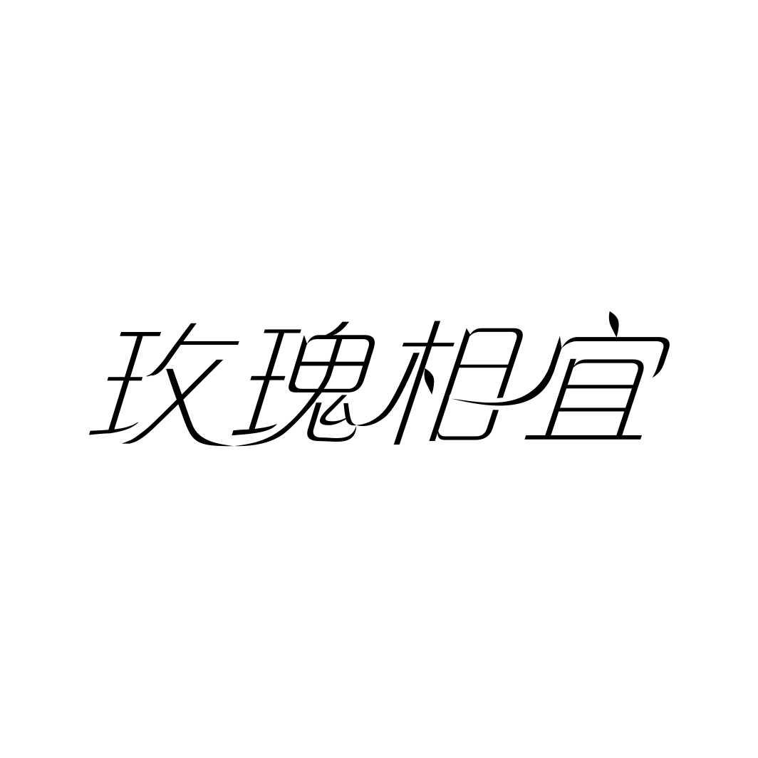 玫瑰相宜