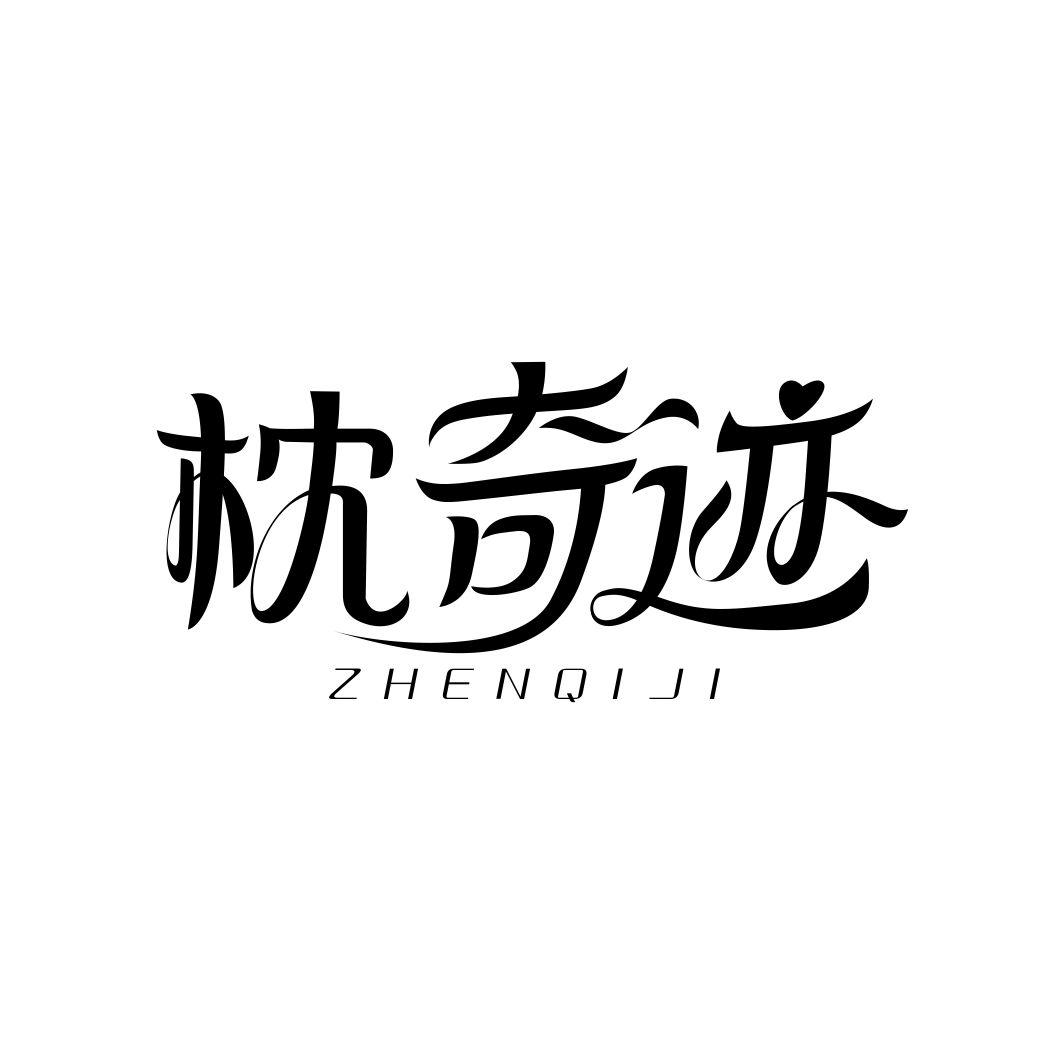 枕奇迹