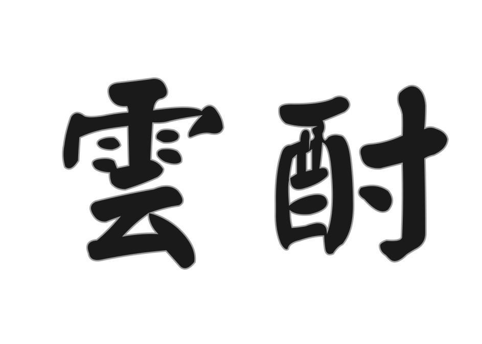 云酎