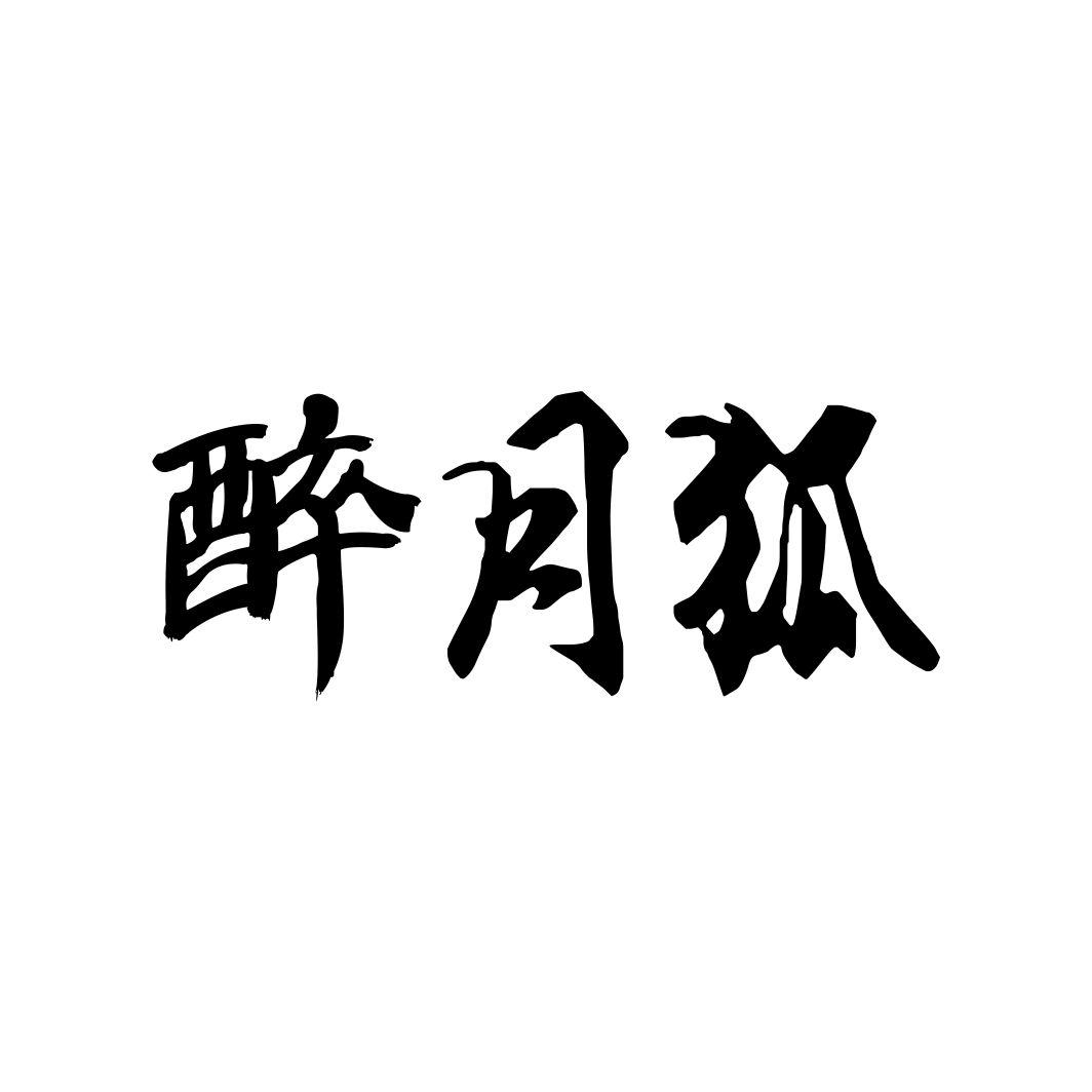 醉月狐