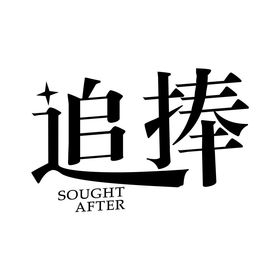 追捧 SOUGHT AFTER