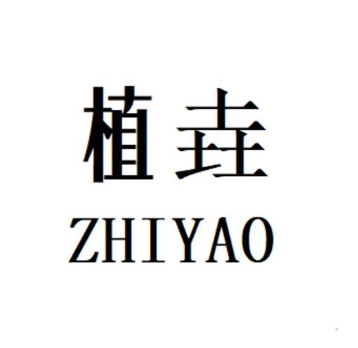 植垚